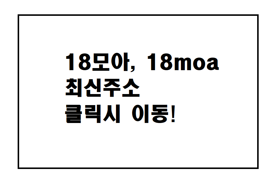 18모아