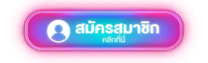 เป็นเว็บตรง