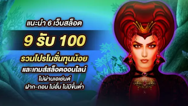 9รับ100