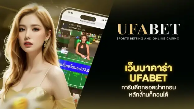 เว็บบาคาร่า UFABET