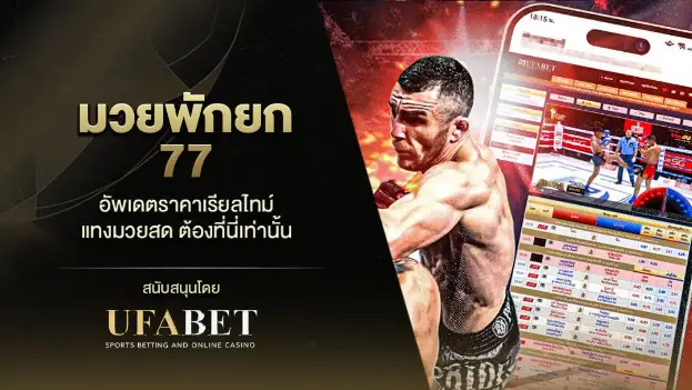 มวยพักยก77