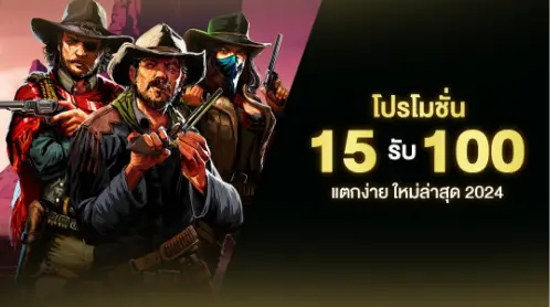 15รับ100