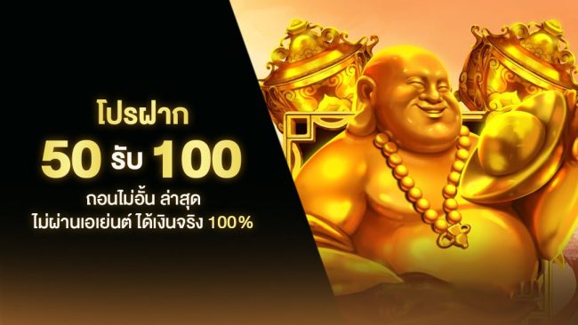 โปรฝาก50รับ100