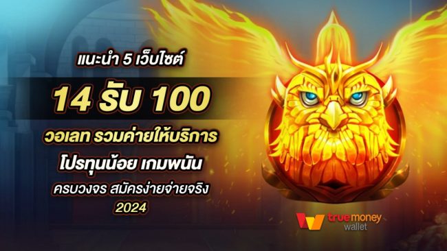 14รับ100