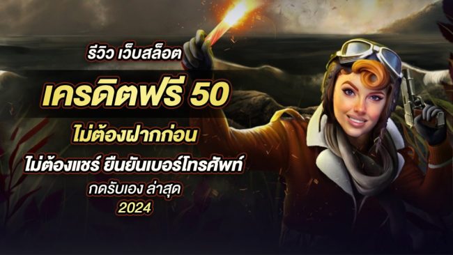 เครดิตฟรี 50