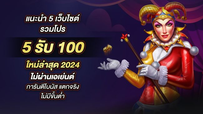 5รับ100