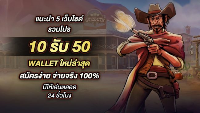 10รับ50