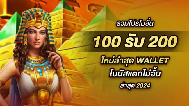 100รับ200