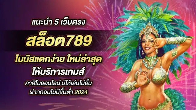 สล็อต789