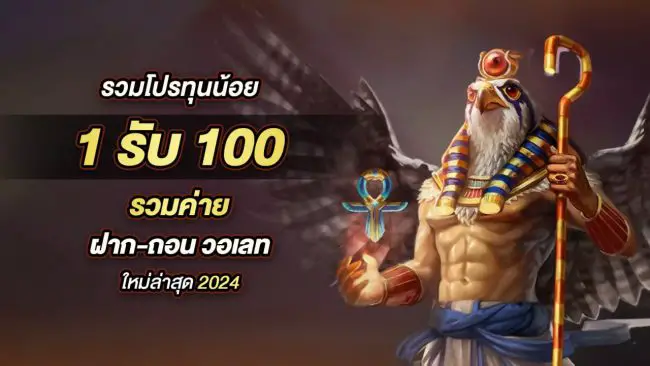 1รับ100