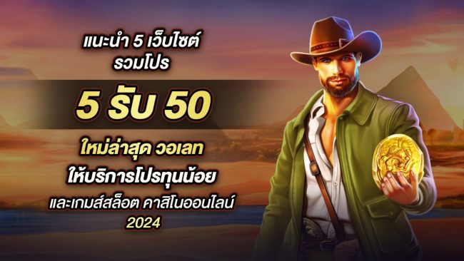 5 รับ 50