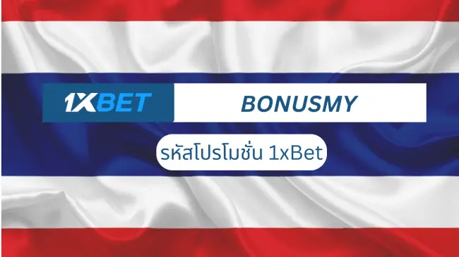 รหัสโปรโมชั่น 1xBet