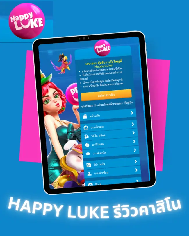 Happy Luke รีวิวคาสิโนประเทศไทย