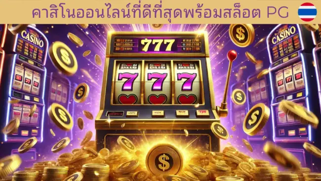 PG Slots คาสิโนออนไลน์ที่ดีที่สุดในประเทศไทย