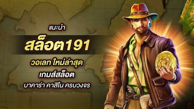 สล็อต191