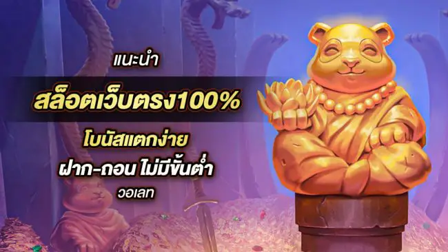 สล็อตเว็บตรง100