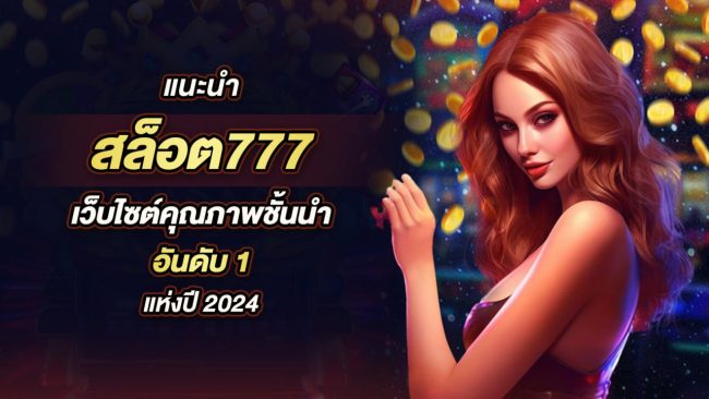 สล็อต777