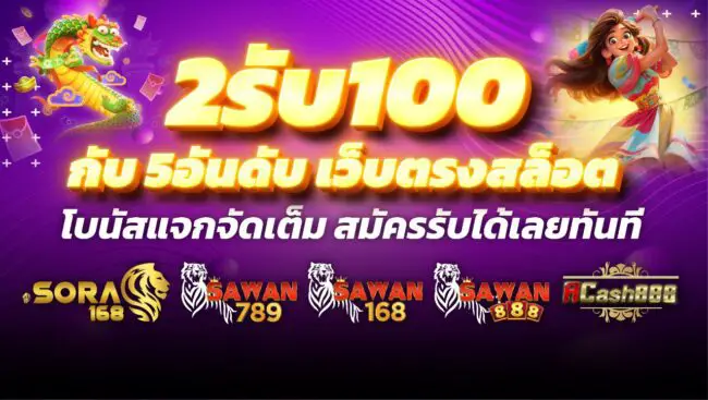 2รับ100