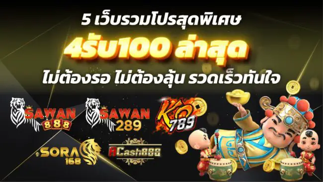 4รับ100