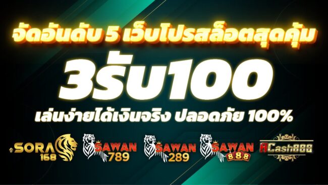 3รับ100