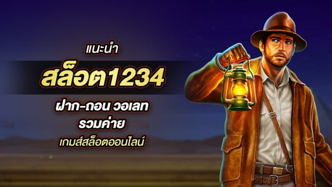 สล็อต1234