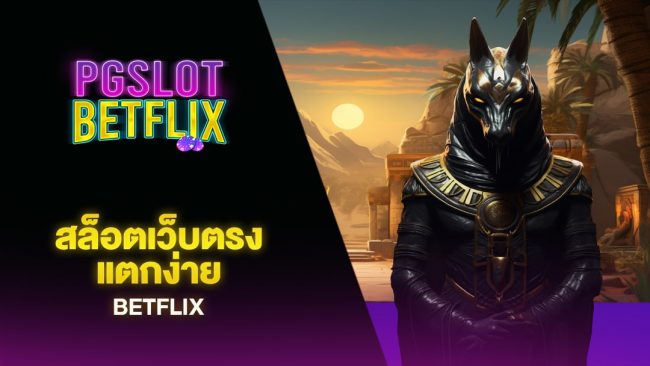 PG SLOT BETFLIX