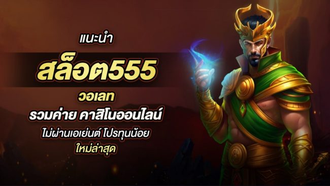 สล็อต555