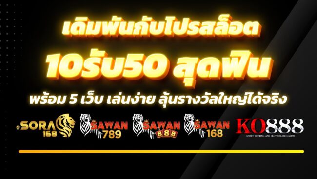 10รับ50