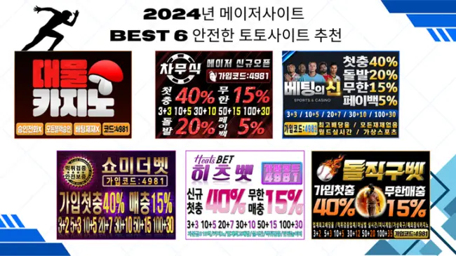 2024년 메이저사이트 BEST 6