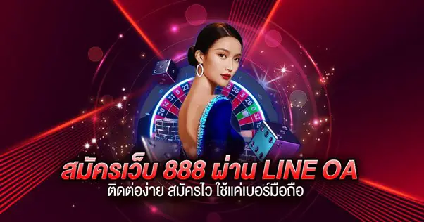 สมัครเว็บ 888 ผ่าน LINE OA