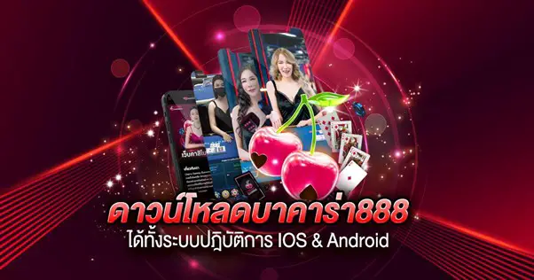 ดาวน์โหลดบาคาร่า888 ได้ทั้งระบบปฎิบัติการ IOS &