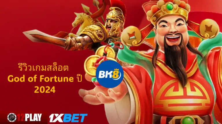 รีวิวเกมสล็อต God of Fortune ปี 2024, เทพเจ้าแห่งโชคลาภ การพนัน