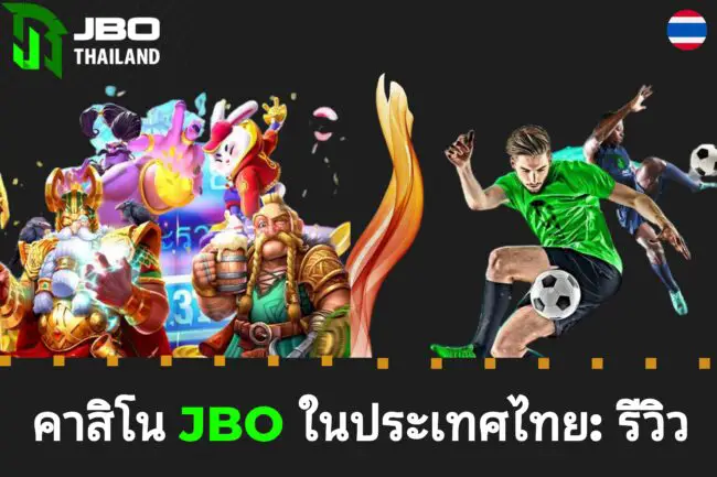 คาสิโน JBO ในประเทศไทย: รีวิว